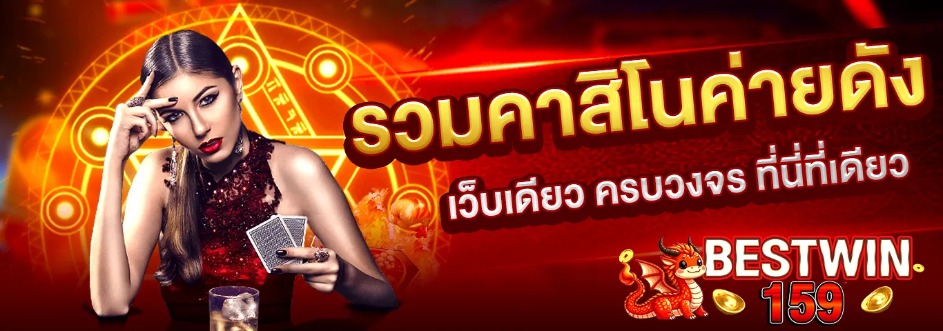 bestwin159 รวมคาสิโนค่ายดัง เว็บเดียว ครบวงจร ที่นี่ที่เดียว สล็อต คาสิโน เว็บตรง