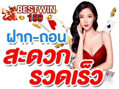 bestwin159 ฝาก-ถอน สะดวก รวดเร็ว ระบบออโต้ สล็อต คาสิโน