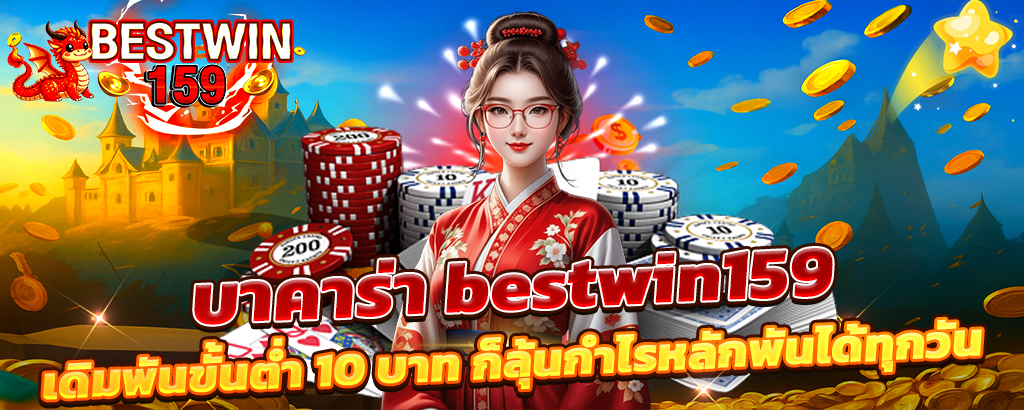 บาคาร่า bestwin159 เดิมพันขั้นต่ำ 10 บาท ก็ลุ้นกำไรหลักพันได้ทุกวัน เล่นง่าย ได้เงินจริง เหมาะสำหรับมือใหม่และนักพนันที่ต้องการสร้างรายได้ทุกวัน
