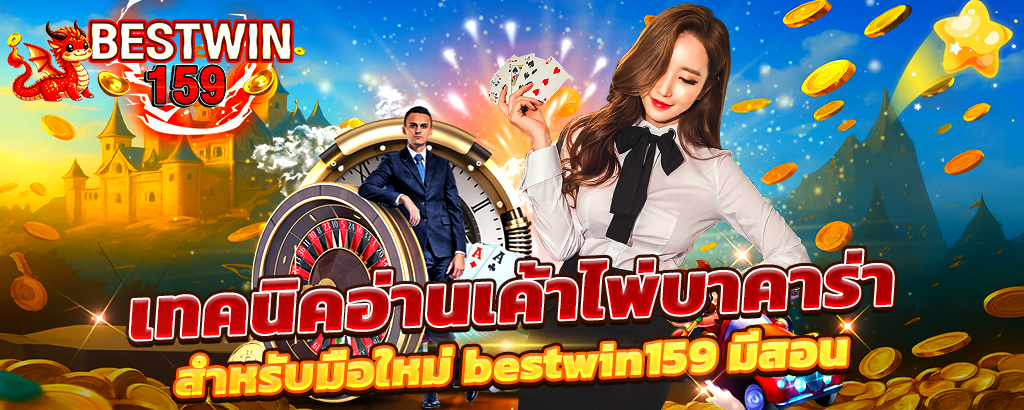 เทคนิคอ่านเค้าไพ่บาคาร่า สำหรับมือใหม่จาก bestwin159 รวมเคล็ดลับเด็ดจากเว็บคาสิโนอันดับหนึ่ง เล่นง่าย เข้าใจเร็ว เหมาะสำหรับผู้เริ่มต้น