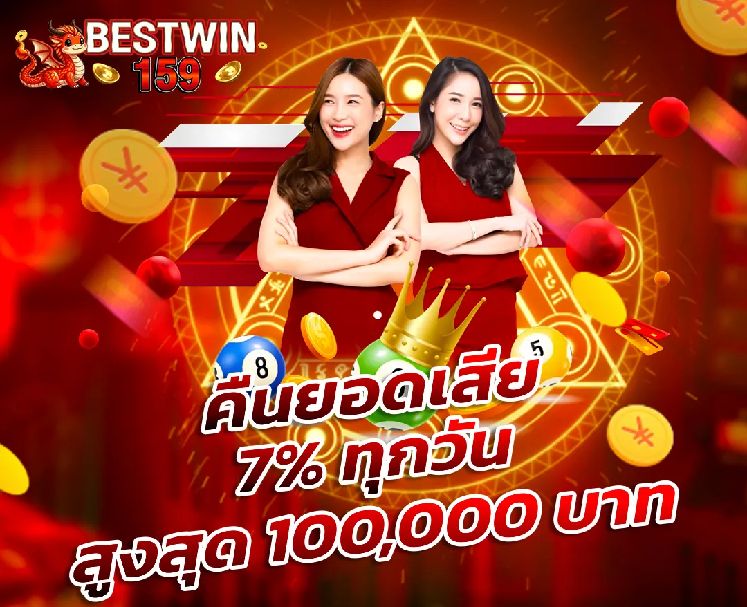 bestwin159 โปรโมชั่น คืนยอดเสีย 7% ทุกวัน สูงสุด 100,000 บาท สล็อต คาสิโน