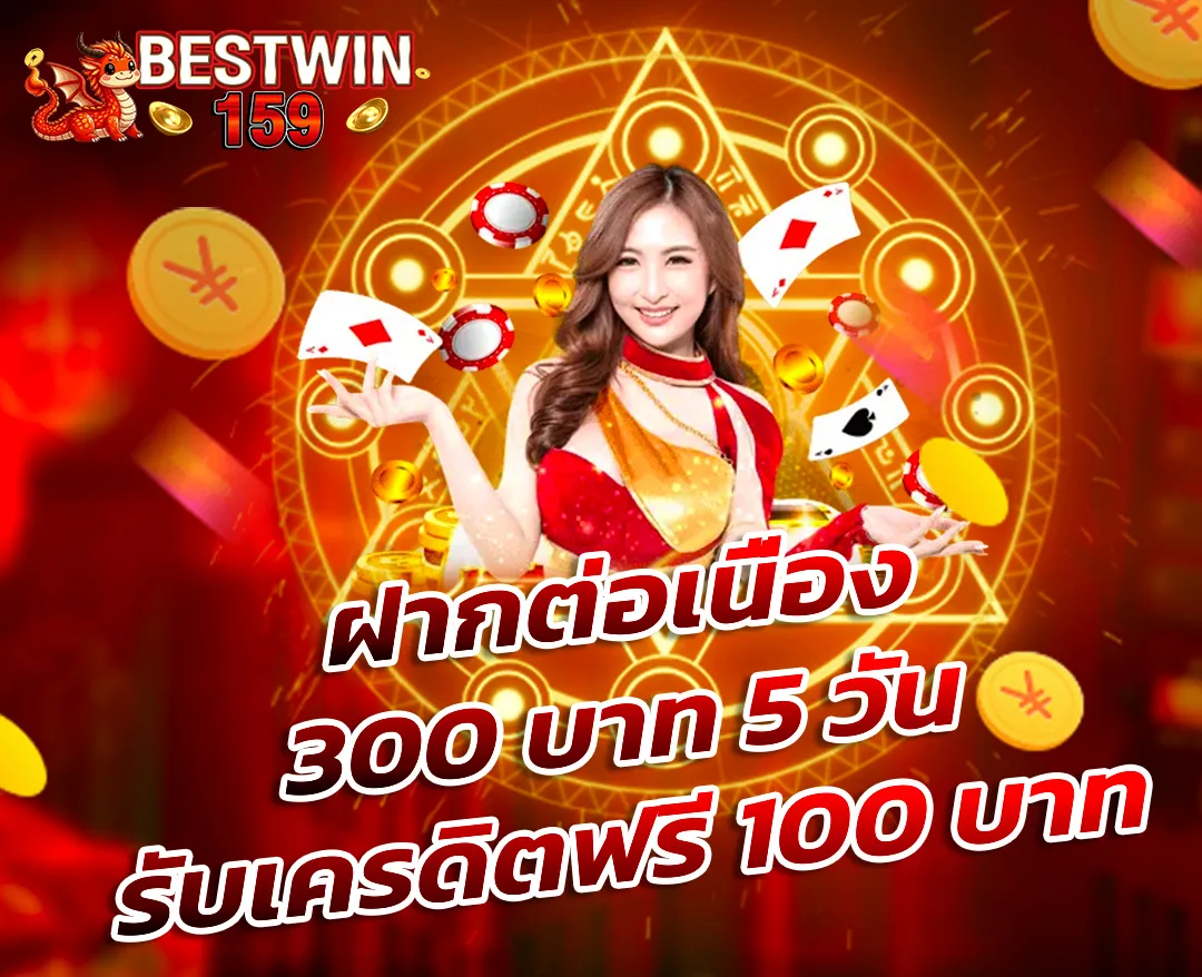 bestwin159 โปรโมชั่น ฝากต่อเนื่อง 300 บาท 5 วัน รับเครดิตฟรี 100 บาท