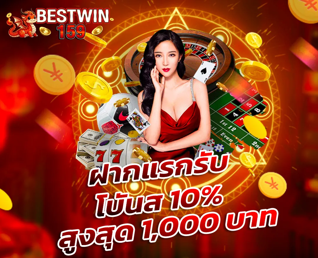 bestwin159 โปรโมชั่น ฝากแรกรับ โบนัส 10% สูงสุด 1,000 บาท สล็อต คาสิโน