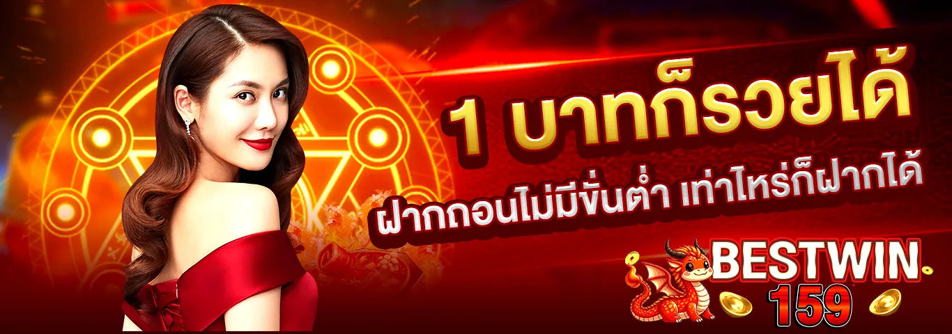 bestwin159 1 บาทก็รวยได้ ฝากถอนไม่มีขั้นต่ำ สล็อต คาสิโน เว็บตรง