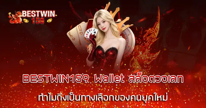 สล็อตวอเลท BESTWIN159 Wallet ทำไมถึงเป็นทางเลือกของคนยุคใหม่