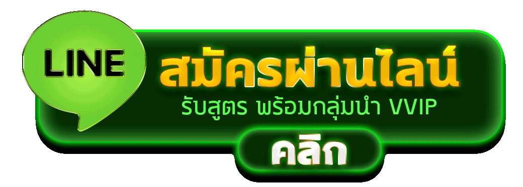 ติดต่อไลน์ BESTWIN159 สอบถาม